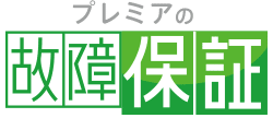 プレミアの故障保証の画像